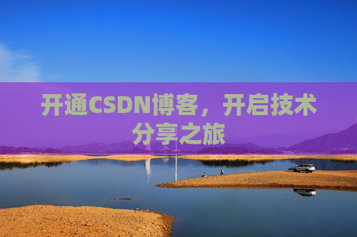开通CSDN博客，开启技术分享之旅